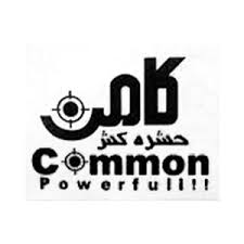 کامن  | Common